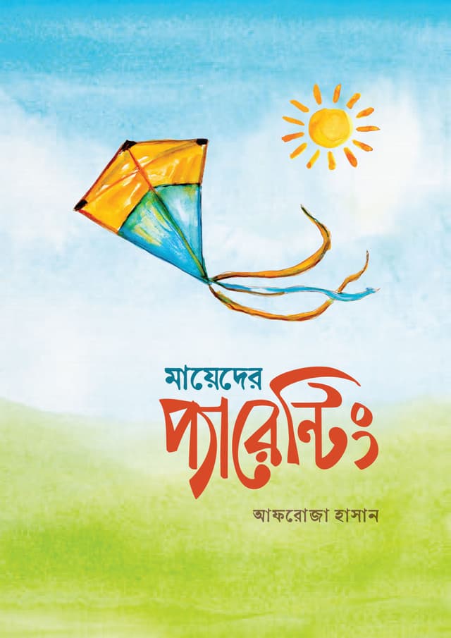 মায়েদের প্যারেন্টিং (হার্ডকভার) | Mayeder Parenting (Hardcover)