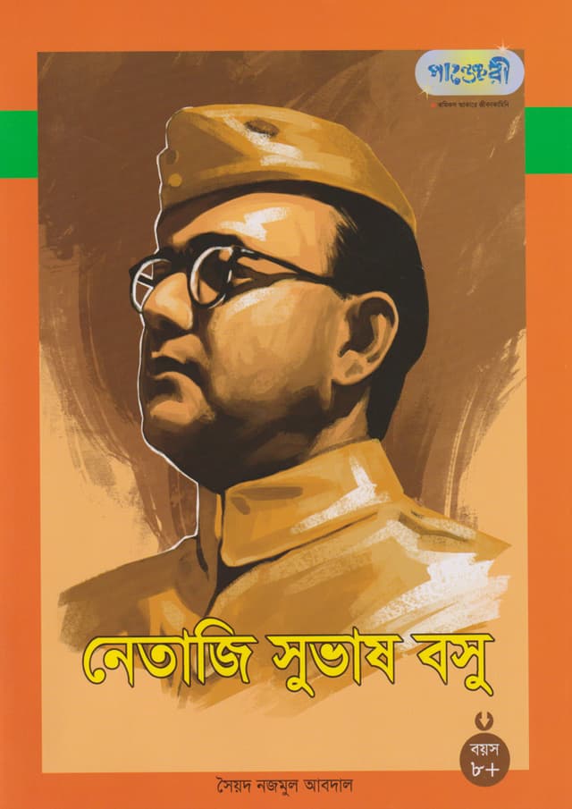 নেতাজি সুভাষ বসু (পেপারব্যাক) | Netajee Suvash Boshu (Paperback)