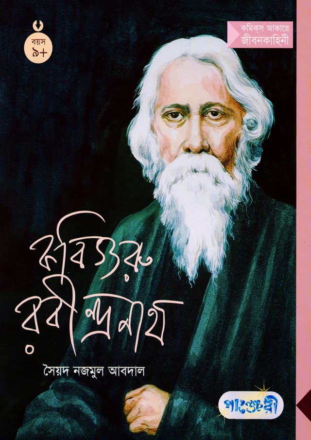 কবিগুরু রবীন্দ্রনাথ (পেপারব্যাক) | Kobiguru Rabindranath (Paperback)