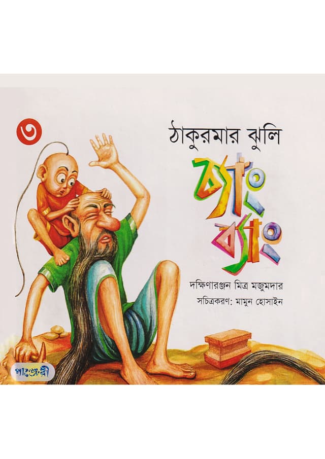 চ্যাং ব্যাং (ঠাকুরমার ঝুলি-৩) (হার্ডকভার) | Chang Bang (Thakurmar Jhuli-3) (Hardcover)