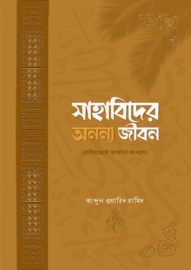 সাহাবিদের অনন্য জীবন (হার্ডকভার) | Sahabider Ononno Jibon (Hardcover)