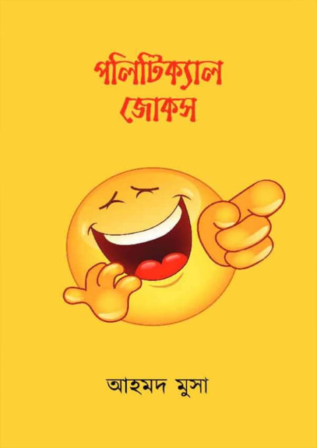 পলিটিক্যাল জোকস (হার্ডকভার) | Political Jokes (Hardcover)
