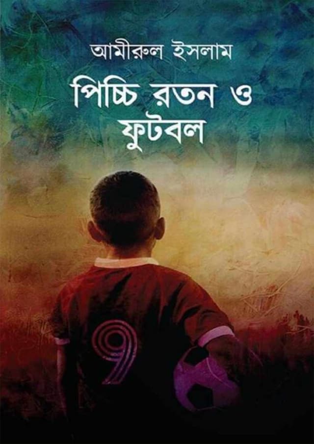 পিচ্চি রতন ও ফুটবল (হার্ডকভার) | Picchi Roton O Football (Hardcover)