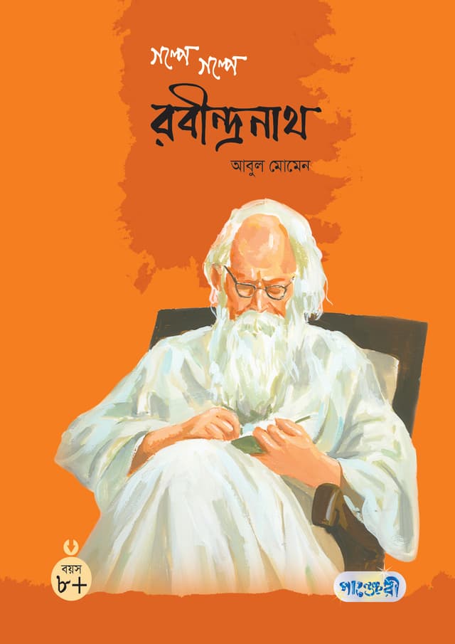 গল্পে গল্পে রবীন্দ্রনাথ (হার্ডকভার) | Galpe Galpe Rabindranath (Hardcover)