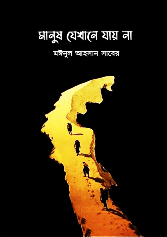 মানুষ যেখানে যায় না (হার্ডকভার) | Manush Jekhane Jay Na (Hardcover)