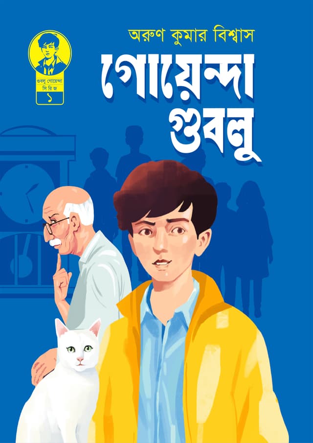 গোয়েন্দা গুবলু (পেপারব্যাক) | Goyenda Gublu (Paperback)