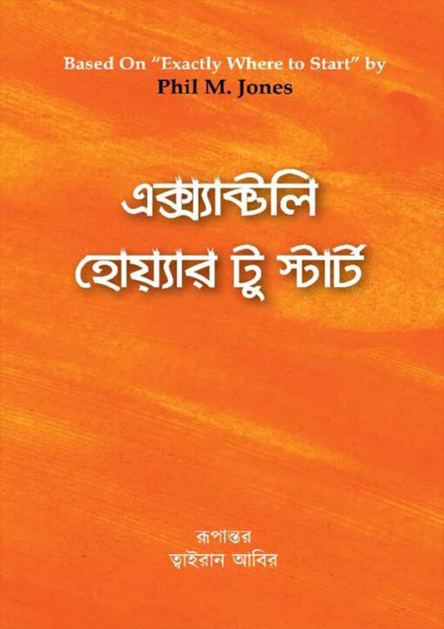 এক্স্যাক্টলি হোয়্যার টু স্টার্ট (হার্ডকভার) | Excatly Where To Start (Hardcover)