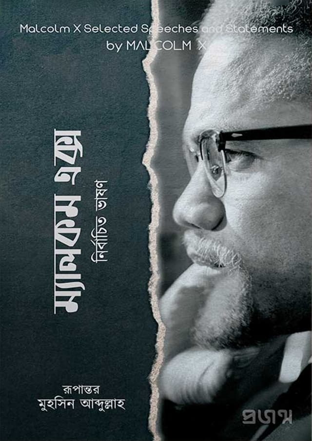 ম্যালকম এক্স - নির্বাচিত ভাষণ (হার্ডকভার) | Malcolm X - Nirbachito Vashon (Hardcover)