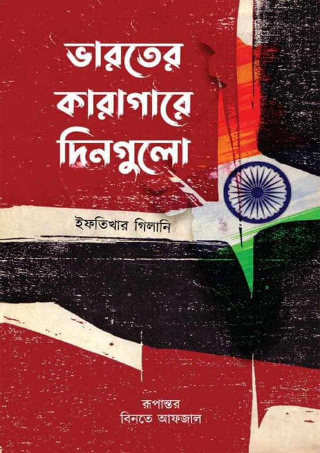 ভারতের কারাগারে দিনগুলো (পেপারব্যাক) | Bharoter Karagare Dingulo (Paperback)