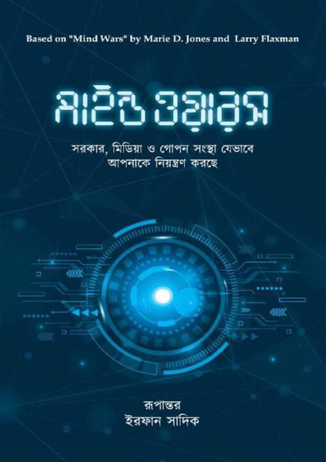 মাইন্ড ওয়ারস (হার্ডকভার) | Mind Wars (Hardcover)