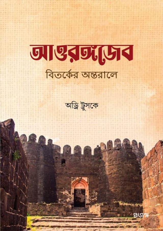 আওরঙ্গজেব (হার্ডকভার) | Aurangzeb (Hardcover)