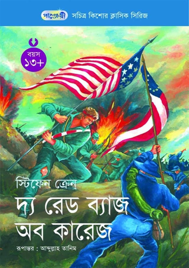 দ্য রেড ব্যাজ অব কারেজ (পেপারব্যাক) | The Red Badge of Courage (Paperback)