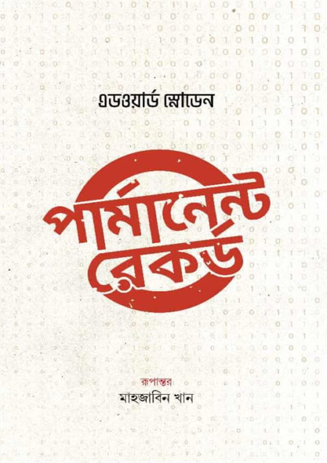 পার্মানেন্ট রেকর্ড (হার্ডকভার) | Permanent Record (Hardcover)