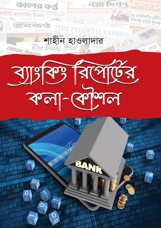 ব্যাংকিং রিপোর্টের কলা-কৌশল (হার্ডকভার) | Banking Reporter Kola Koushal (Hardcover)