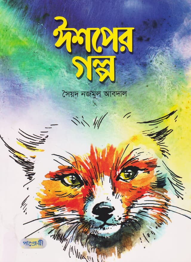 ঈশপের গল্প (পেপারব্যাক) | Aesoper Galpo (Paperback)