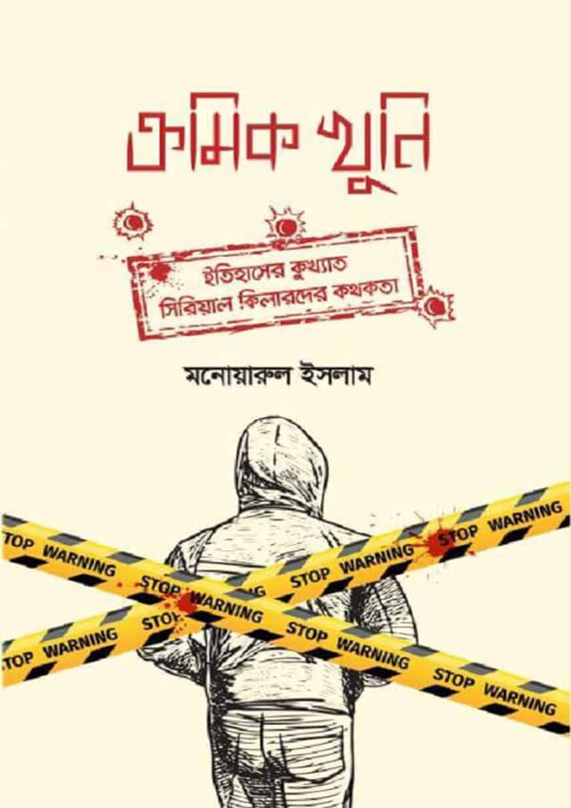 ক্রমিক খুনি (হার্ডকভার) | Kromik Khuni (Hardcover)