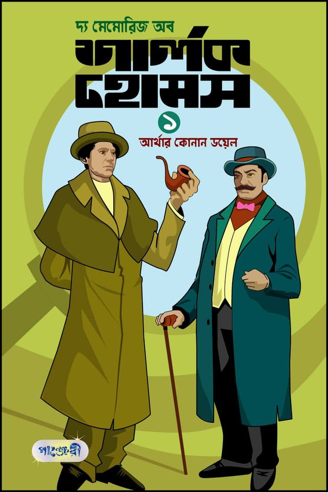 দ্য মেমোরিজ অব শার্লক হোমস-১ (পেপারব্যাক) | The Memories of Sherlok Holmes-1 (Paperback)