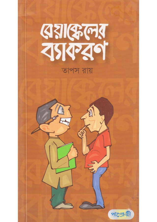 বেয়াক্কেলের ব্যাকরণ (পেপারব্যাক) | Beyakkeler Byakoron (Paperback)