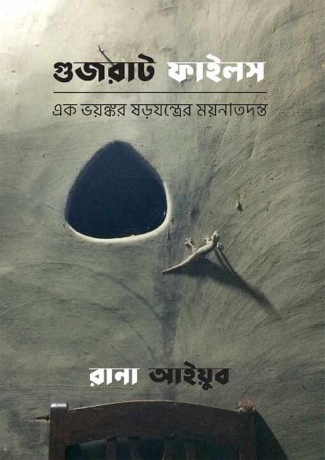 গুজরাট ফাইলস (পেপারব্যাক) | Gujrat Files (Paperback)