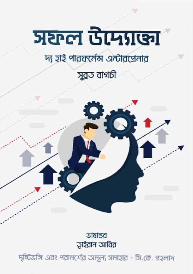 সফল উদ্যোক্তা (হার্ডকভার) | Sofol Udyokta (Hardcover)
