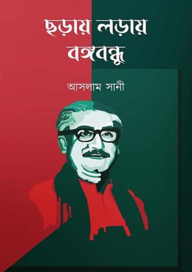 ছড়ায় লড়ায় বঙ্গবন্ধু (হার্ডকভার) | Choray Loray Bangobondhu (Hardcover)