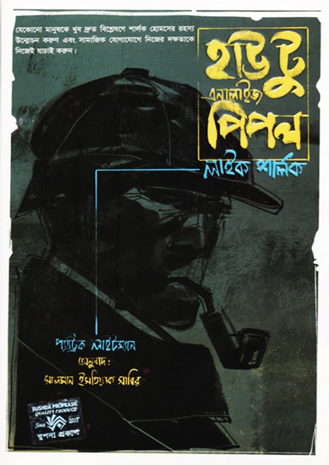হাউ টু এনালাইজ পিপল লাইক শালর্ক (হার্ডকভার) | How To Analyze People Like Sherlock (Hardcover)