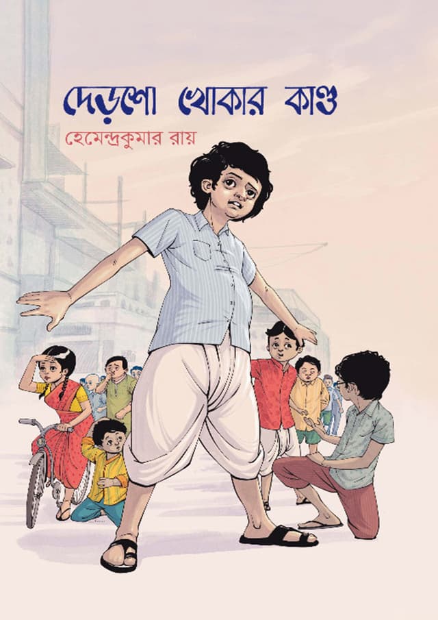 দেড়শো খোকার কান্ড (হার্ডকভার) | Dersho Khokar Kando (Hardcover)