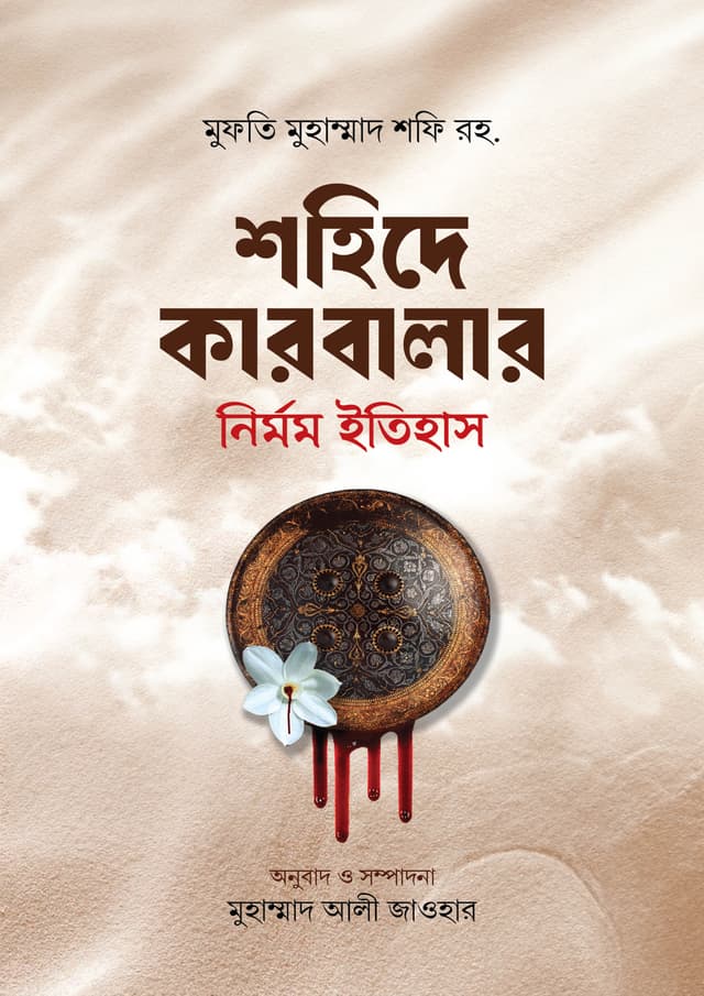 শহিদে কারবালার নির্মম ইতিহাস (পেপারব্যাক) | Shohide Karbarar Nirmom Itihas (Paperback)