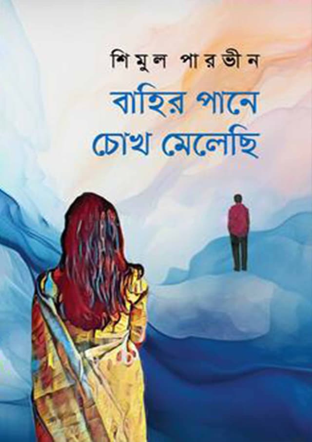 বাহির পানে চোখ মেলেছি (হার্ডকভার) | Bahir Pane Cokh Melechi (Hardcover)