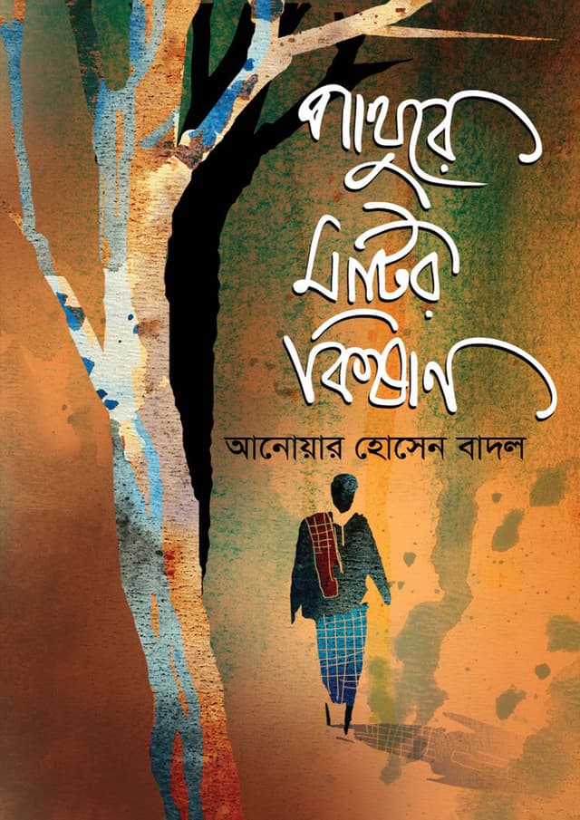 পাথুরে মাটির কিষাণ (হার্ডকভার) | Pathure Matir Kishang (Hardcover)