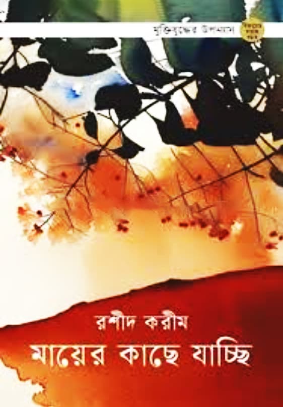 মায়ের কাছে যাচ্ছি (হার্ডকভার) | Mayer Kache Jacchi (Hardcover)