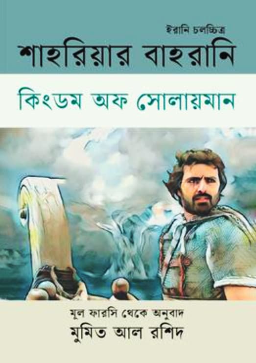 কিংডম অফ সোলায়মান (হার্ডকভার) | Kingdom Of Solaiman (Hardcover)