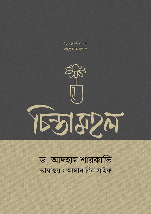 চিন্তামহল (পেপারব্যাক) | Chintamohol (Paperback)