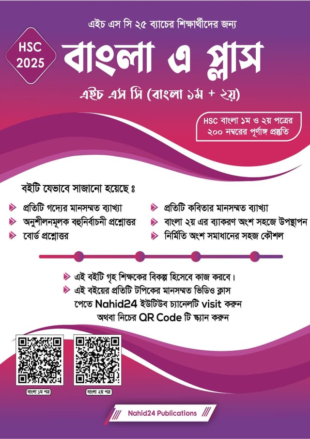 বাংলা এ প্লাস (এইচএসসি - ২০২৫) (পেপারব্যাক) | Bangla A - (HSC 25) (Paperback)