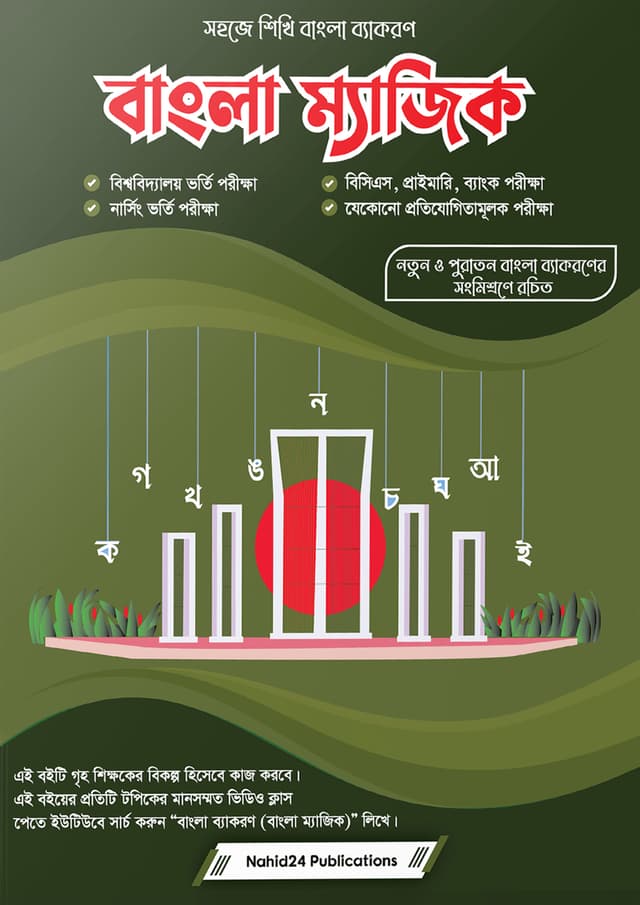বাংলা ম্যাজিক (পেপারব্যাক) | Bangla Magic (Paperback)