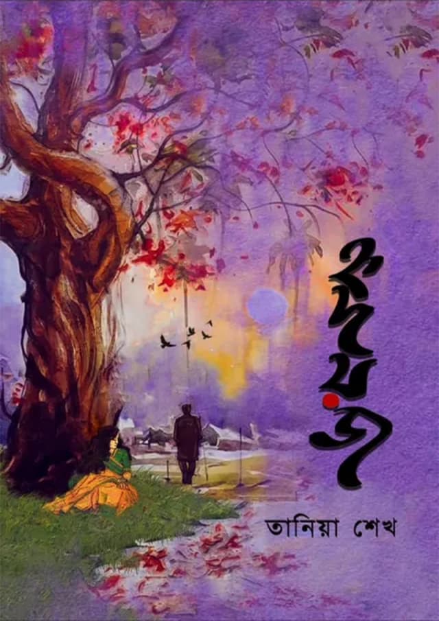 হৃদয়জ (হার্ডকভার) | Hridoyaz (Hardcover)