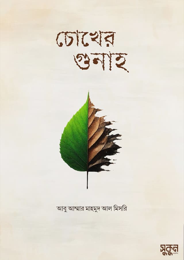 চোখের গুনাহ (পেপারব্যাক) | Chokher Gunah (Paperback)
