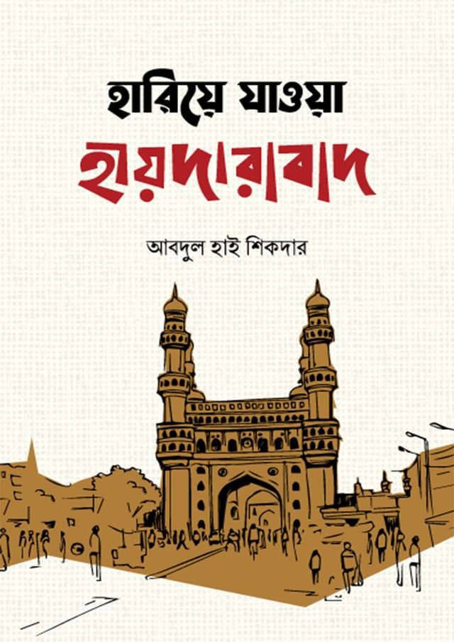 হারিয়ে যাওয়া হায়দারাবাদ (হার্ডকভার) | Hariya Jawa Haydrabad (Hardcover)