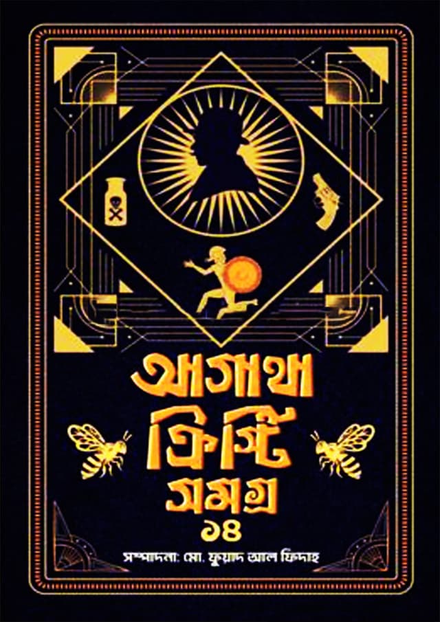 আগাথা ক্রিস্টি সমগ্র ১৪ (হার্ডকভার) | Agatha Christie Volume 14 (Hardcover)