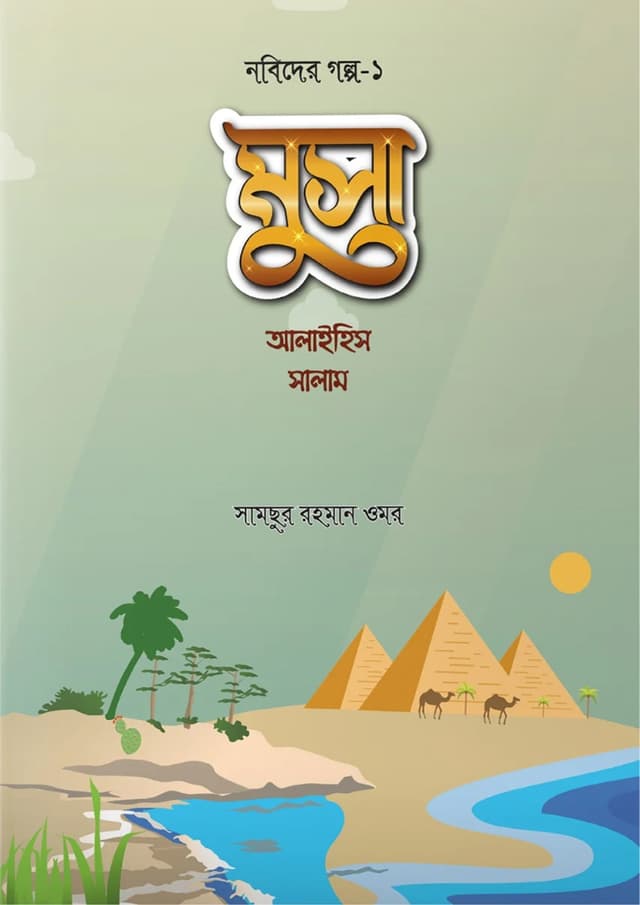 মুসা আলাইহিস সালাম (পেপারব্যাক) | Musa Alaihis Salam (Paperback)