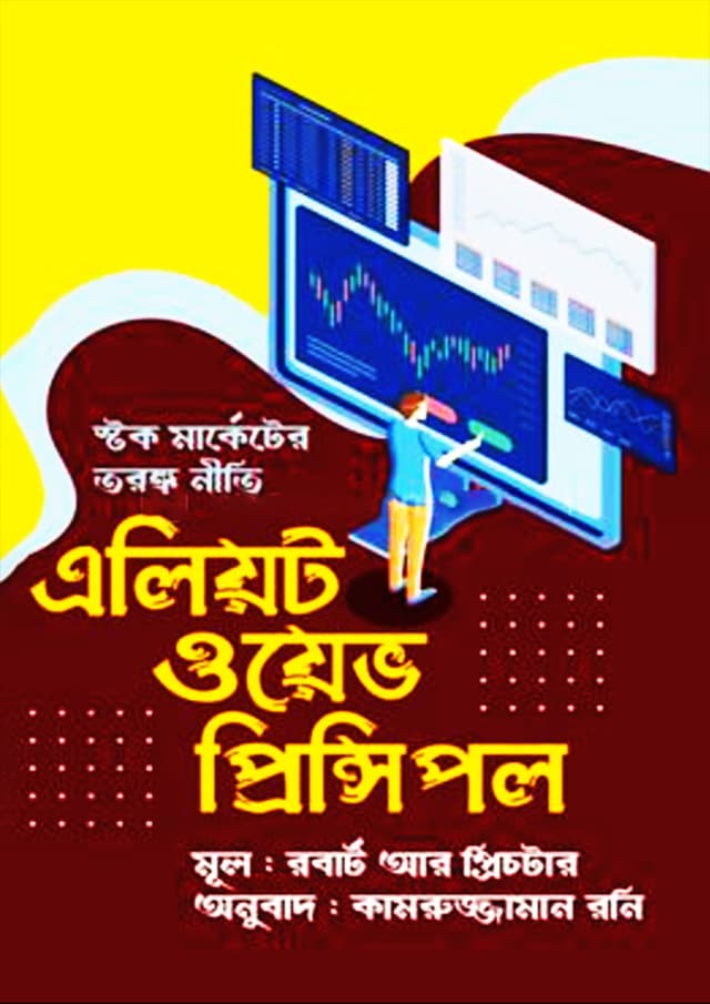 এলিয়ট ওয়েভ প্রিন্সিপল (হার্ডকভার) | Elliott Wave Principle (Hardcover)