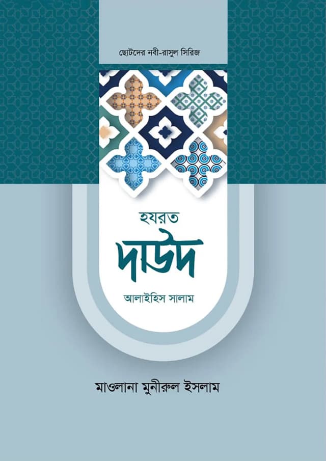হযরত দাউদ আলাইহিস সালাম (হার্ডকভার) | Hazrat Dawad Alaihis Salam (Hardcover)