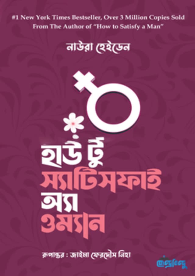 হাউ টু স্যাটিসফাই অ্যা ওম্যান (হার্ডকভার) | How To Sacrifice A Woman (Hardcover)