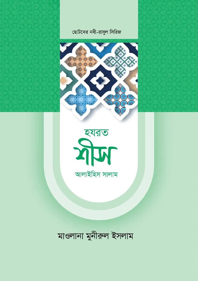 হযরত শীস আলাইহিস সালাম (হার্ডকভার) | Hazrat Shees Alaihis Salam (Hardcover)