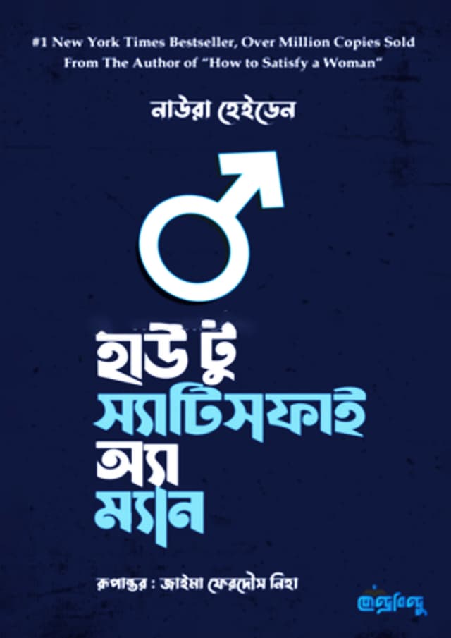 হাউ টু স্যাটিসফাই অ্যা ম্যান (হার্ডকভার) | How To Sacrifice A Man (Hardcover)