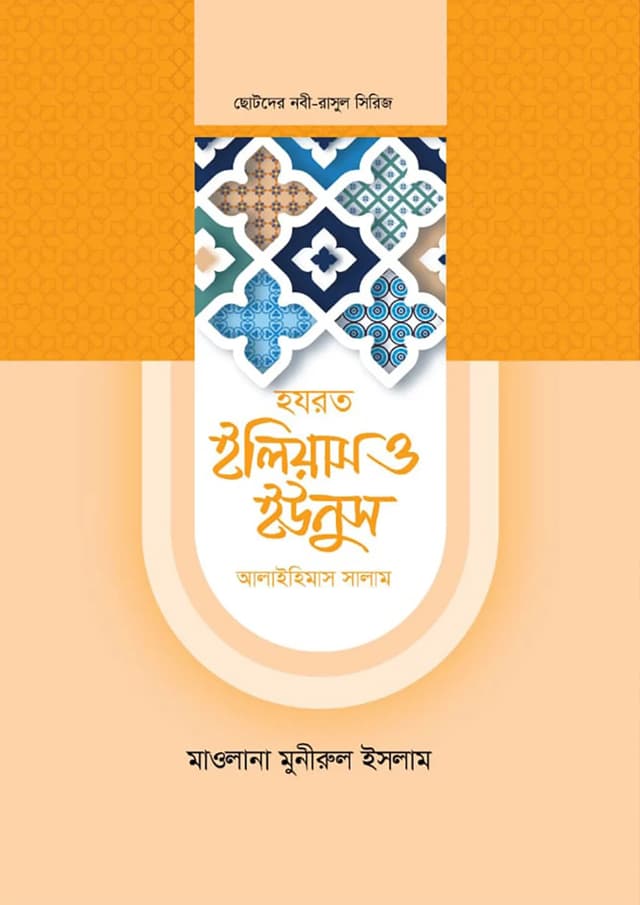 হযরত ইলিয়াস ও ইউনুস আলাইহিমাস সালাম (হার্ডকভার) | Hazrat Ilyas And Yunus Alaihis Salam (Hardcover)
