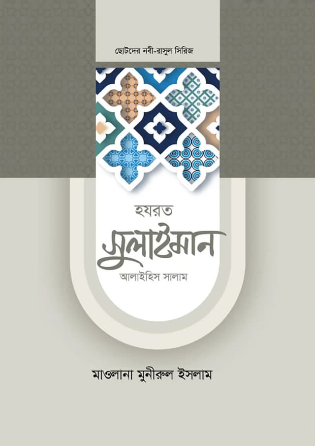 হযরত সুলাইমান আলাইহিস সালাম (হার্ডকভার) | Hazrat Sulaiman Alaihis Salam (Hardcover)