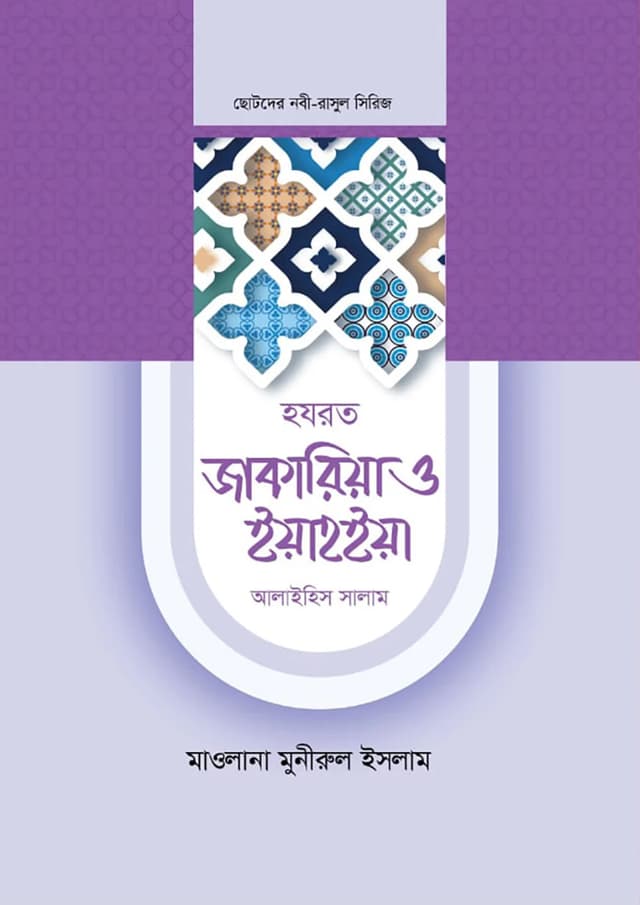 হযরত জাকারিয়া ও ইয়াহইয়া আলাইহিস সালাম (হার্ডকভার) | Hazrat Zakaria And Yahya Alaihis Salam (Hardcover)