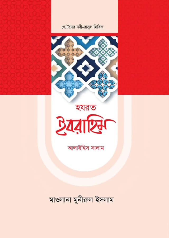 হযরত ইবরাহিম আলাইহিস সালাম (হার্ডকভার) | Hazrat Ibrahim Alaihis Salam (Hardcover)