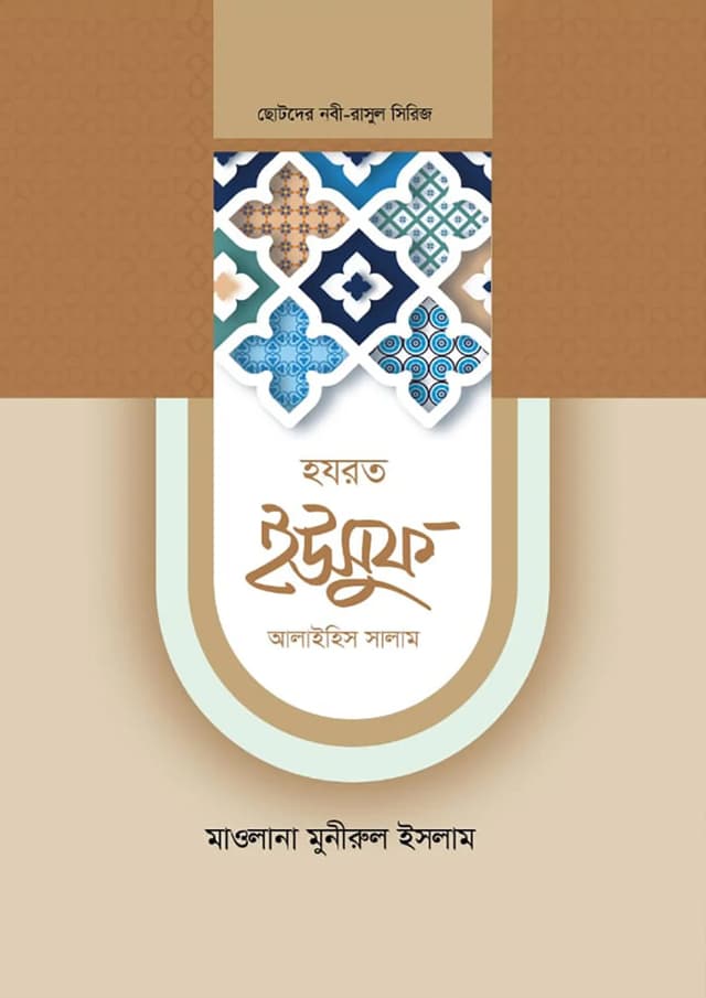 হযরত ইউসুফ আলাইহিস সালাম (হার্ডকভার) | Hazrat Yusuf Alaihis Salam (Hardcover)